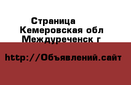  - Страница 100 . Кемеровская обл.,Междуреченск г.